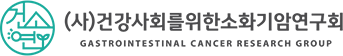 사단법인 건강사회를 위한 소화기암 연구회